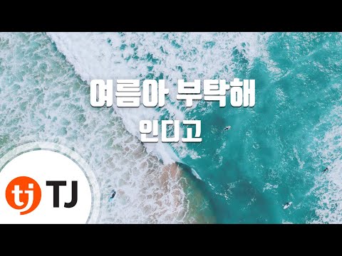 [TJ노래방 / 멜로디제거] 여름아부탁해 - 인디고 / TJ Karaoke