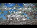 Оптовая закупка ТМ "Сяйво " Украина и новинки от Алеси Архибис.