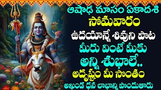 సోమవారం ఉదయాన్నే శివుని పాట మీరు వింటే మీకు అన్ని శుభాలే | Lord Shiva Devotional Songs | Bhakti