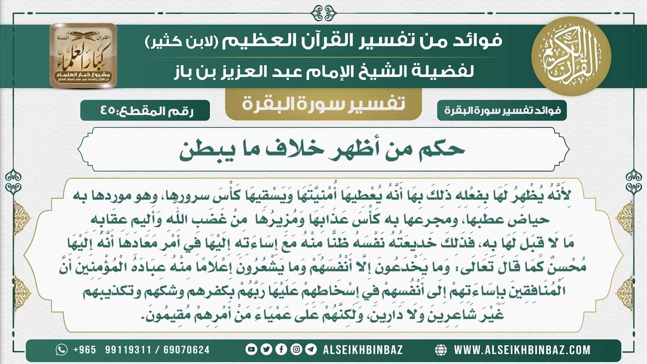 45 - حكم من أظهر خلاف ما يبطن - فوائد من تفسير سورة البقرة