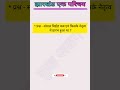 Jharkhand Gk ||संथाल विद्रोह|| #shorts #short #gk #generalknowledge #jharkhand