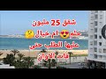 فينكم اصحاب الخلا والقفار شقق 25 مليون أصبحت حلم كبير