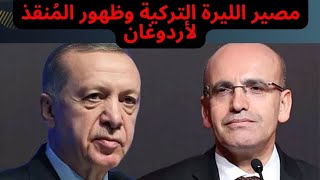 مصير الليرة التركية وظهور المُنقذ لأردوغان