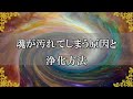 毎日頑張るあなたの魂が汚れてしまう原因と浄化方法～スピリチュアル【チャンネルダイス】音声付き