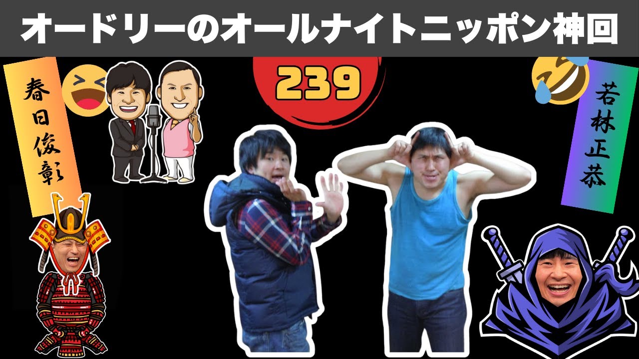 【広告なし】オードリーのオールナイトニッポン神回総集編 #239