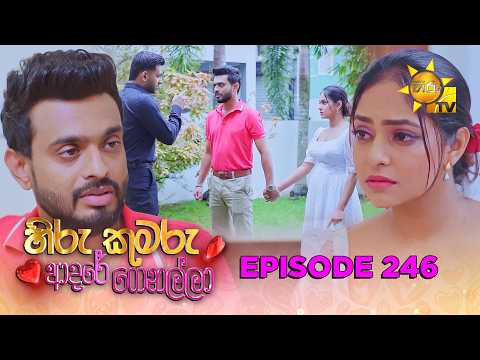 Hiru Kumaru Adare Genalla - හිරු කුමරු ආදරේ ගෙනල්ලා | Episode 246 |  2026-06-25 | Hiru TV