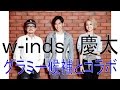 w inds.慶太がグラミー候補と