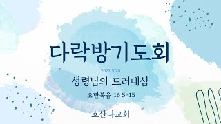 [호산나교회] 2021년 5월  28일 다락방기도회