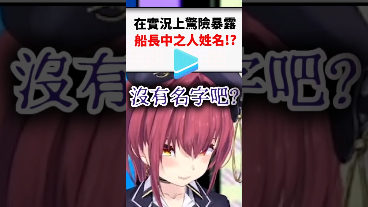船長開台玩小學時的舊遊戲，差點被曝光真實姓名...！？#shorts #short #vtuber