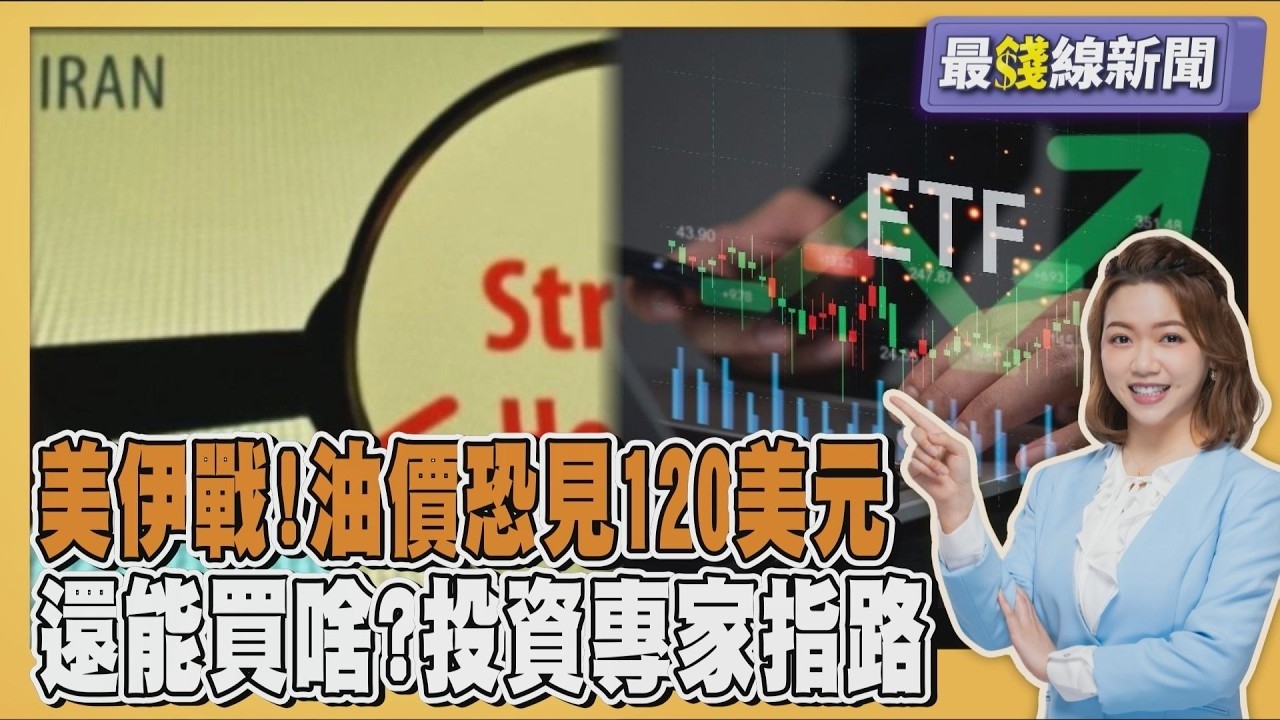美國史詩怒火開戰! 油價恐見120美元 投資專家指路還能買什麼20260302｜主播#王馨儀 ｜1700最錢線新聞 PODCAST｜【#TVBS財經 X #TVBS新聞】