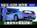 NA2 NSXタイプR 開発車両を土屋圭市が緊急試乗!!【Best MOTORing】2001