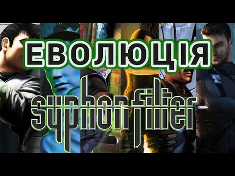 Видео: Еволюція SYPHON FILTER - [1999 - 2007]