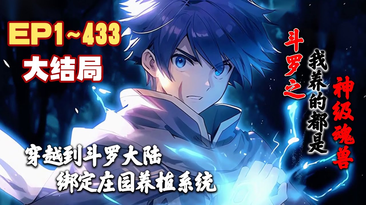 大结局《斗罗之我养的都是神级魂兽》第1~433话 苏泽穿越斗罗大陆，绑定庄园系统，种植养殖变强。#AI漫画 #小说推文 #原创 #热血 #衍生同人 #穿越 #系统 #阿星漫谈