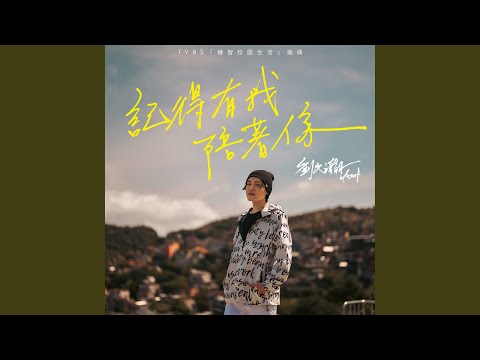 記得有我陪著你（TVBS 『機智校園生活』插曲 ）