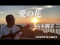 「愛の花/山本潤子」Ukulele cover 弾き語り