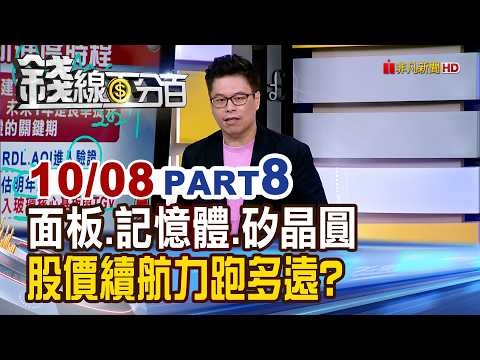 How far can the stock prices of panels, memory chips, and silicon wafers continue to rise? [Money...