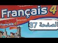 تمارين مادة الفرنسية المستوى الرابع الصفحة سبعة و ثلاثين صفحة 37 