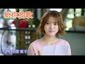 張若凡 RuoFan - 給妳的歌The Song to You(網紅的瘋狂世界 Let&#39;s go crazy on LIVE 插曲 - ENG SUB 中英字幕)