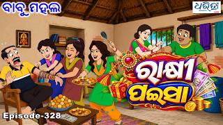 ବାବୁ ମହଲ: ରାକ୍ଷୀ ପଇସା | Babu Mahal # 328 - Rakhi Paisa | New Cartoon Comedy Video