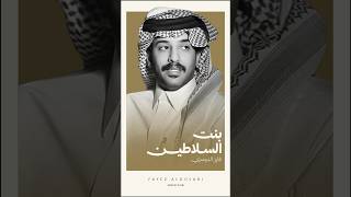 بنت السلاطين #فايز_الدوسري #جديد