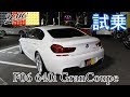 BMW F06 640i GranCoupe グランクーペ試乗インプレッション!