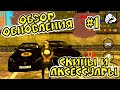 ОБЗОР ОБНОВЛЕНИЯ #1 - БАРВИХА РП || НОВЫЕ СКИНЫ, АКСЕССУАРЫ, БИЗНЕСА И ВИНИЛЫ | ОБНОВА НА БАРВИХА РП