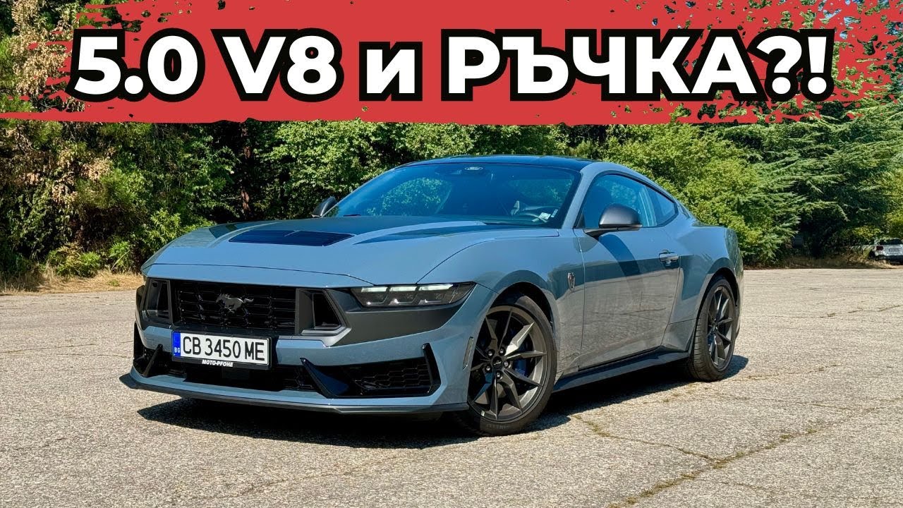 Новият Ford Mustang DARK HORSE [ POV Test Drive]