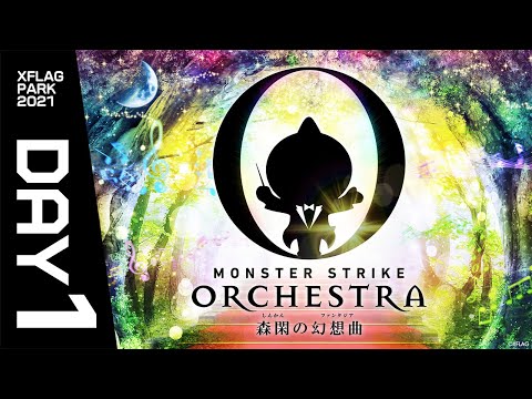 【XFLAG PARK 2021】MONSTER STRIKE ORCHESTRA ~森閑の幻想曲~ DAY1【モンスト公式】