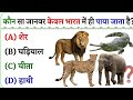 Interesting GK Quiz:  जैसे कौन सा जानवर केवल भारत में ही पाया जाता है || rsrgkstudy || #gk 