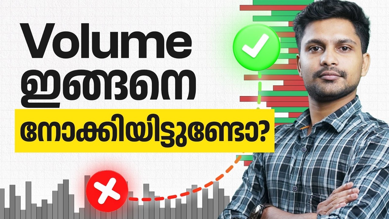 ഏറ്റവും കൂടുതൽ ട്രേഡ് നടന്നത് ഏത് വിലയിൽ? | Volume Profile Explained Malayalam marketfeed