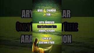 NAKO 🌜CHANDRA ✨TARE_ ARYA AMBEKAR _ ARABIC VERSION COVER BY GAUTAM AYNAR