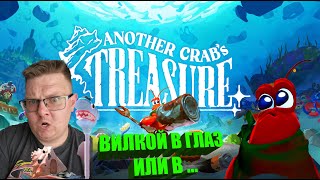 КРУЧЕ СПАНЧ БОБА?! 🦀 Another Crab's Treasure #1