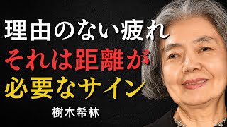 【樹木希林】他人と距離を置いた瞬間、心が静かに整い始める理由｜静かに生きる知恵
