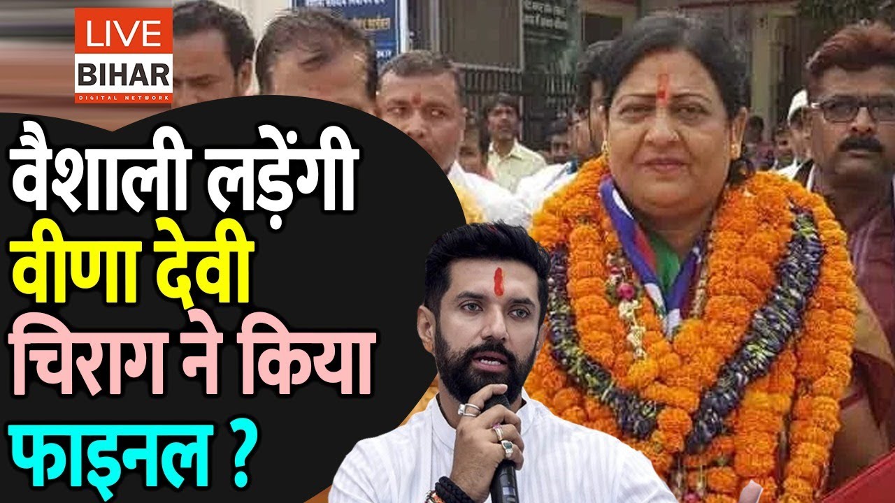 Vaishali में Veena Devi को Loksabha लड़ाने पर क्या बोले Chirag ? बचेगा या कटेगा..सुन लीजिये...