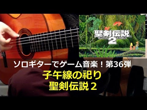 聖剣伝説2 - 子午線の祀り【ラスボス曲】ソロギターでゲーム音楽！第36弾｜Secret of Mana "Meridian Dance" VGM on Solo Guitar 36
