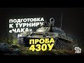 Подготовка к турниру чака l Проба 430у