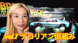 BACK TO THA FUTURE2 デロリアン　VOL.1　仮組