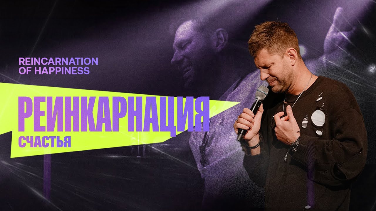 «Реинкарнация счастья» Евгений Пересветов | “Reincarnation Of Happiness” Evgeny Peresvetov