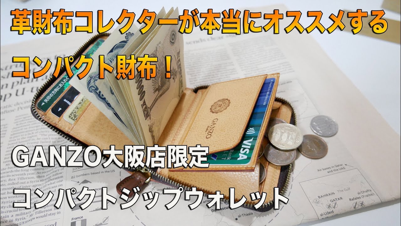 革財布コレクターが本当にオススメするコンパクト財布・GANZO大阪店限定　シェルコードバン・コンパクトジップウォレット