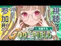 【視聴者参加型】俺達は雰囲気で神様をやっている ※一部カット版【ゴッドフィールド】