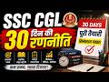 SSC CGL 30 दिन की रणनीति | Complete Guide & 30-Day Preparation Strategy #ssc #upsc #motivation
