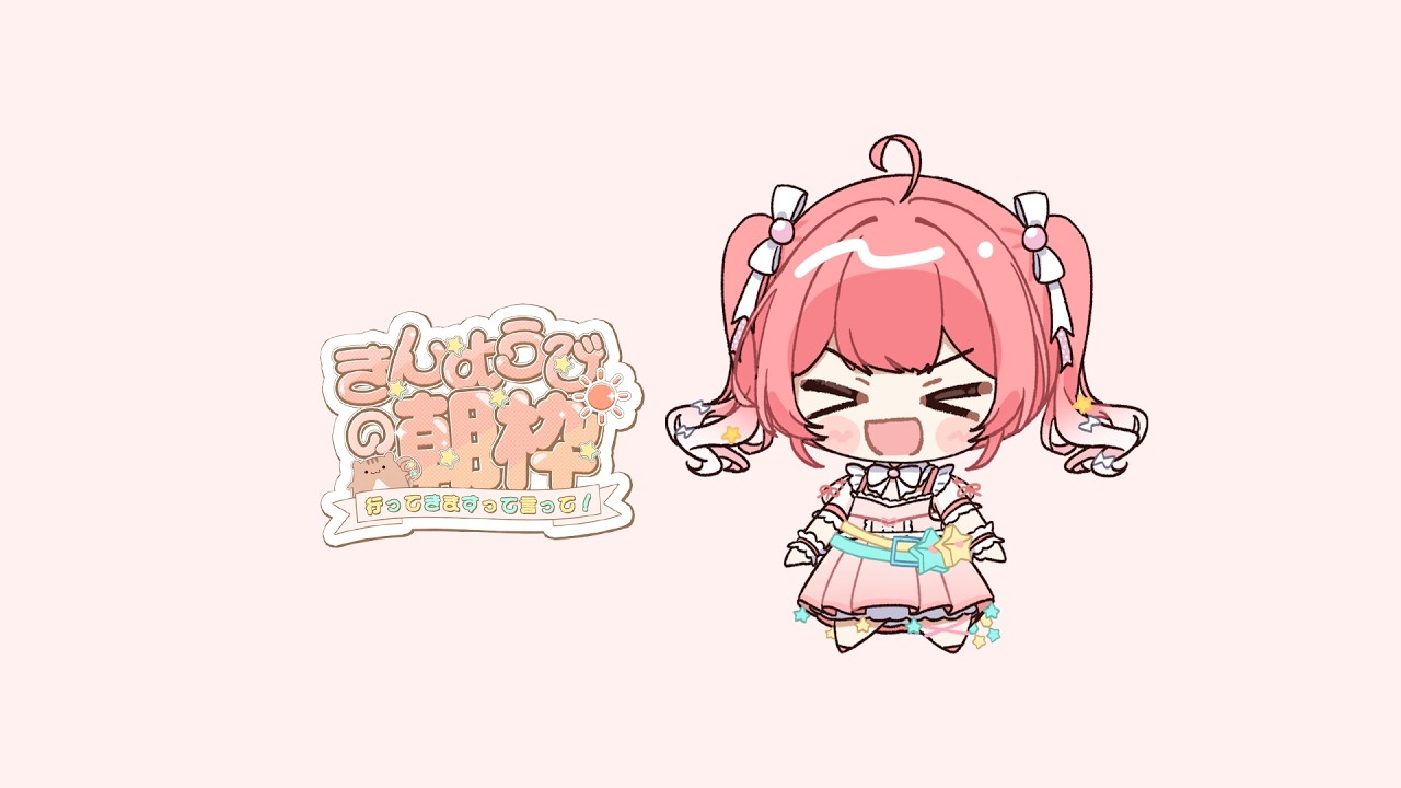 【 きんようびの朝枠 】わらいすぎてほっぺたなくなりかけ、おなかはとれそうになるさわがしい。日々【 季咲あんこ / ななしいんく 】