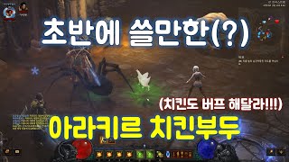 디아블로3 20시즌 아라키르 치킨부두 세팅가이드 입니다.