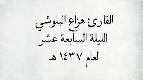 القارئ هزاع البلوشي - سورتي القيامة & الانسان _ اجمل التلاوات / لعام ١٤٣٧ هـ