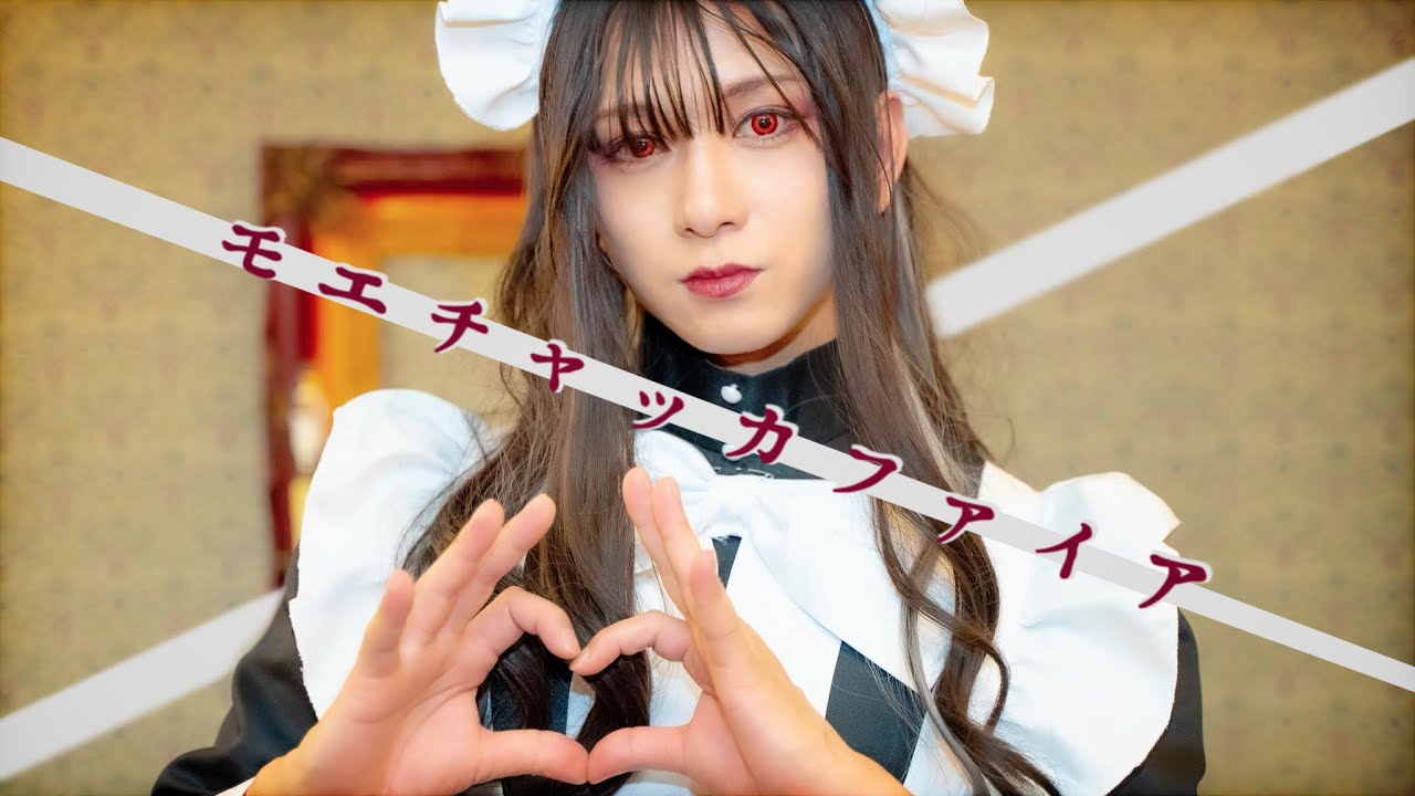 【女装メイドのコスプレで】モエチャッカファイア / 悠希チヒロ【歌って踊ってみた】