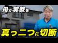 【実家じまい】自由すぎる母に翻弄された姉妹|悪徳業者に3桁万円を請求され、家じまいを決断