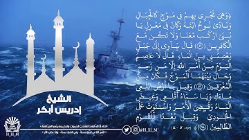 (وهي تجري بهم في موج كالجبال)سورة هود للشيخ إدريس أبكر