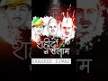Shaheed Diwas (23 March), Mera rang de basanti chola  #shorts