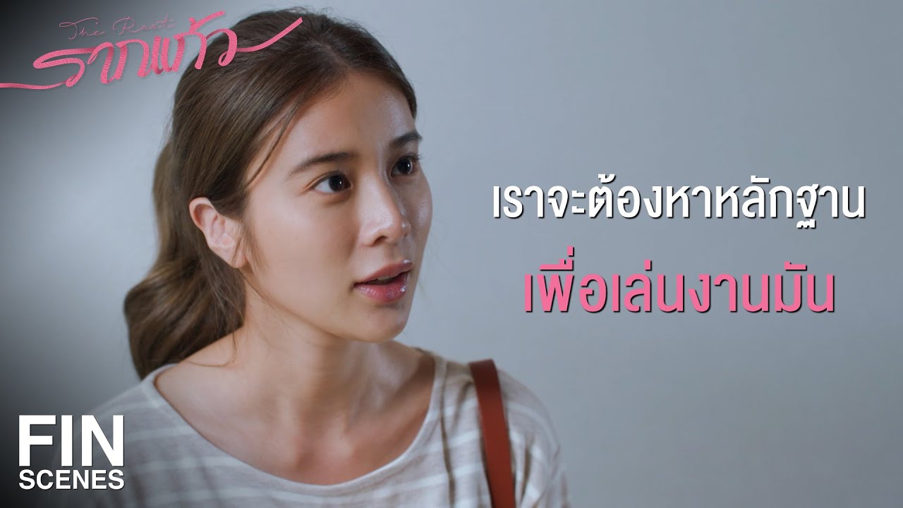 Fin | ถ้าจะจับรังรองเข้าคุก เราจะต้องมีหลักฐาน | รากแก้ว EP.10 - 11 | Ch3Thailand
