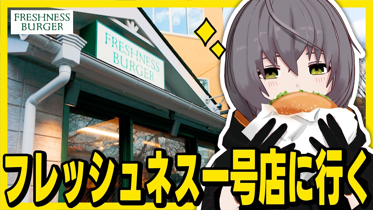 フレッシュネスバーガー1号店の富ヶ谷店を目指してぼっち散歩【ハンバーガーうまい】